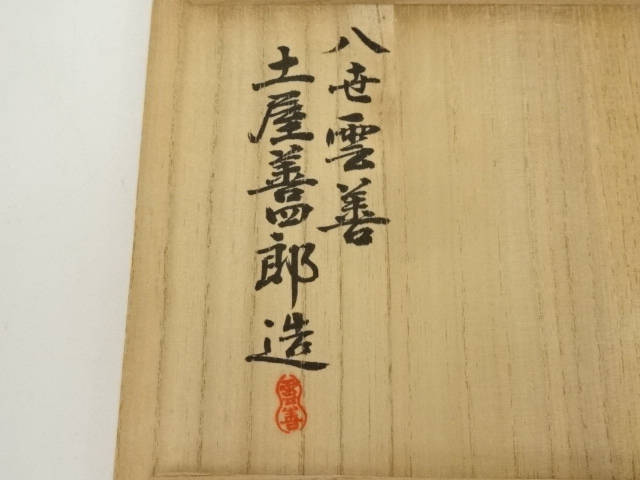 道具 ] - 道具 布志名焼 八世 土屋善四郎（雲善）造 茶碗（共箱